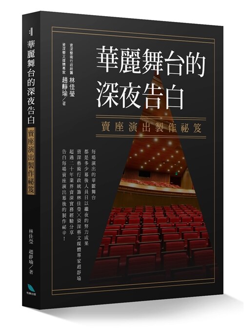 華麗舞台的深夜告白：賣座演出製作祕笈 (平裝, 繁體中文)