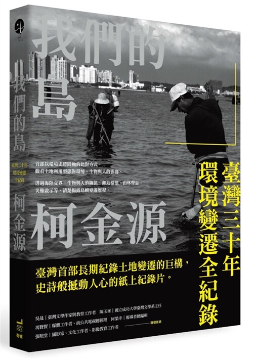 我們的島：臺灣三十年環境變遷全紀錄 (平裝, 繁體中文)