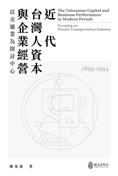 近代台灣人資本與企業經營：以交通業為探討中心（1895-1954） (平裝, 繁體中文)