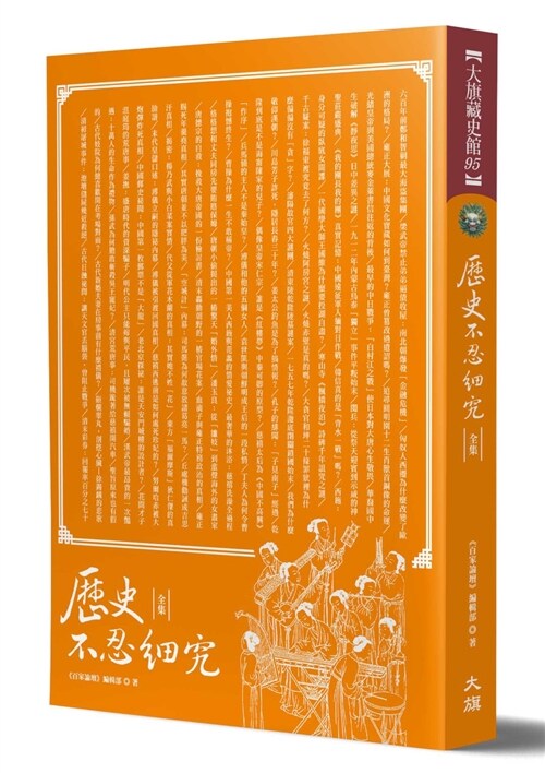 歷史不忍細究 全集 （全新修訂版） (平裝, 繁體中文)