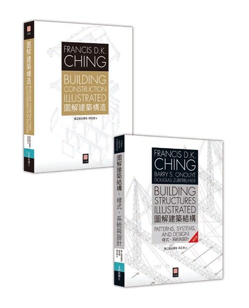 Francis D.K. Ching 建築人必備經典《圖解建築結構》+《圖解建築構造》套書 (平裝, 繁體中文)