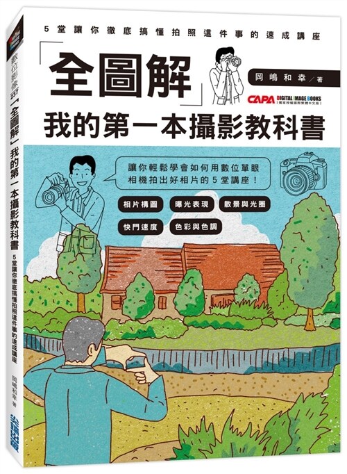 「全圖解」我的第一本攝影教科書：5堂讓你徹底搞懂拍照這件事的速成講座 (平裝, 繁體中文)