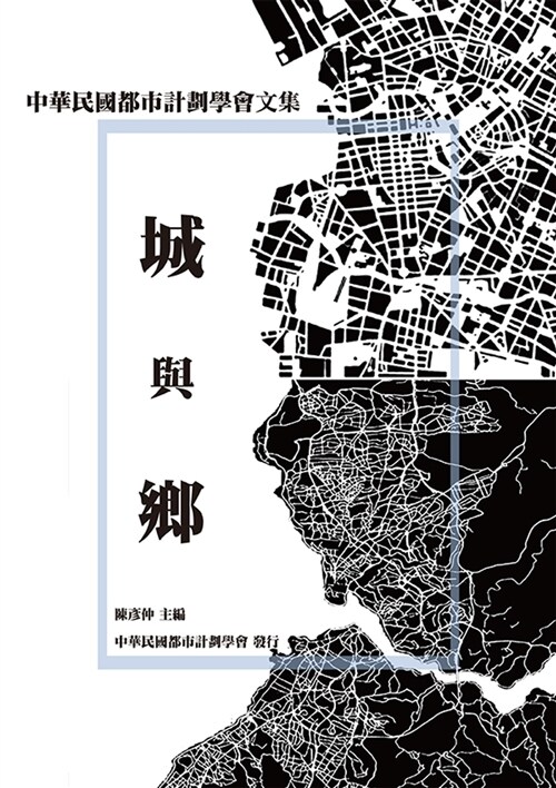 城與鄉：中華民國都市計劃學會文集 (平裝, 繁體中文)
