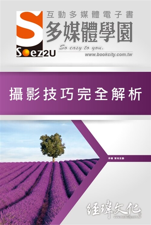 SOEZ2u 多媒體學園電子書：攝影技巧完全解析(附VCD一片) (平裝, 繁體中文)