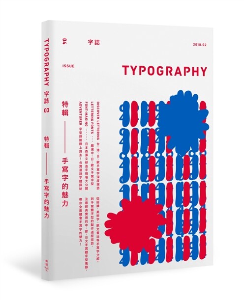 Typography 字誌：Issue 04 手寫字的魅力 (平裝, 繁體中文)