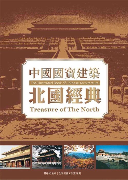 中國國寶建築：北國經典 (軟精裝, 繁體中文)