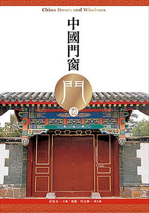 中國門窗：門卷 (軟精裝, 繁體中文)