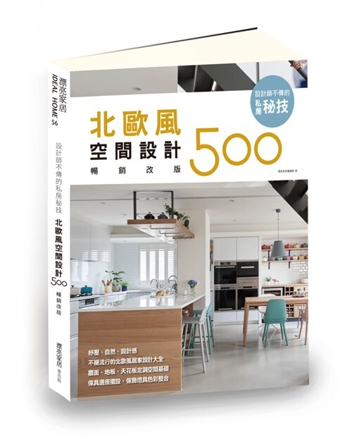 設計師不傳的私房秘技：北歐風空間設計500【暢銷改版】 (平裝, 繁體中文)