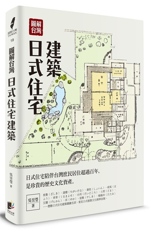 圖解台灣日式住宅建築 (平裝, 繁體中文)