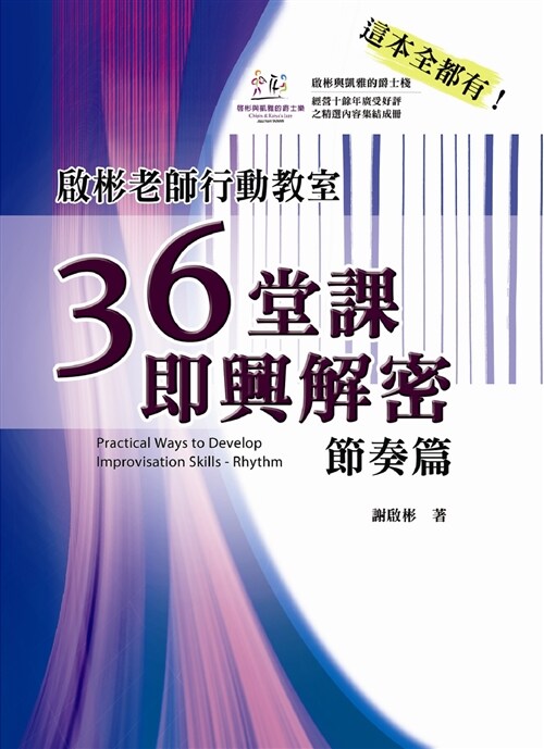 啟彬老師行動教室：36堂課即興解密-節奏篇 (平裝, 繁體中文)