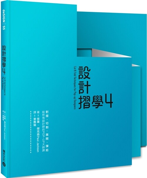 設計摺學4：對摺、切割、展開、彈起，給所有設計師的POP-UP大師課 (平裝, 繁體中文)