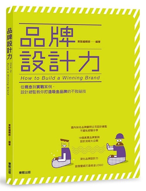 品牌設計力：從概念到實戰案例，設計總監教你打造吸金品牌的不敗祕技 (平裝, 繁體中文)