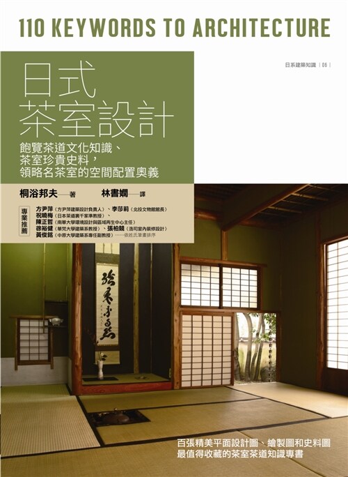 日式茶室設計 : 飽覽茶道文化知識、茶室珍貴史料,領略名茶室的空間配置奧義 (平裝, 繁體中文)