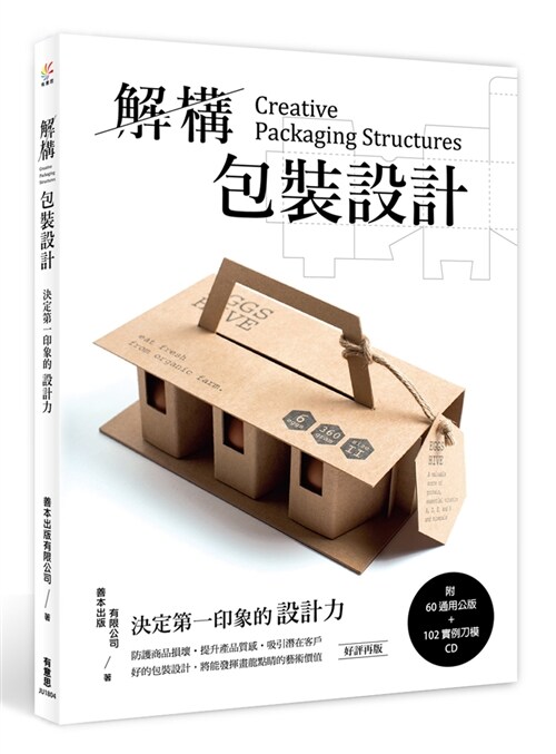 解構包裝設計：決定第一印象的設計力(附60通用公版+102實例刀模CD)(好評再版) (平裝, 繁體中文)