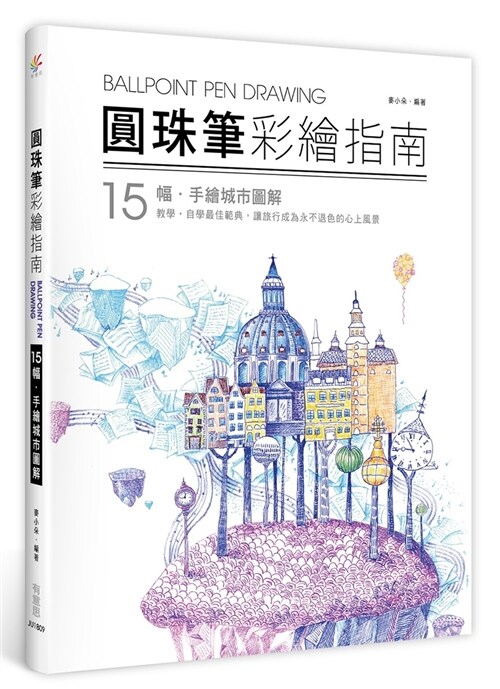 圓珠筆彩繪指南：15幅手繪城市圖解 (平裝, 繁體中文)