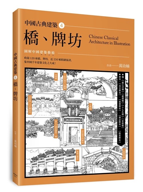 中國古典建築4：橋、牌坊 (平裝, 繁體中文)