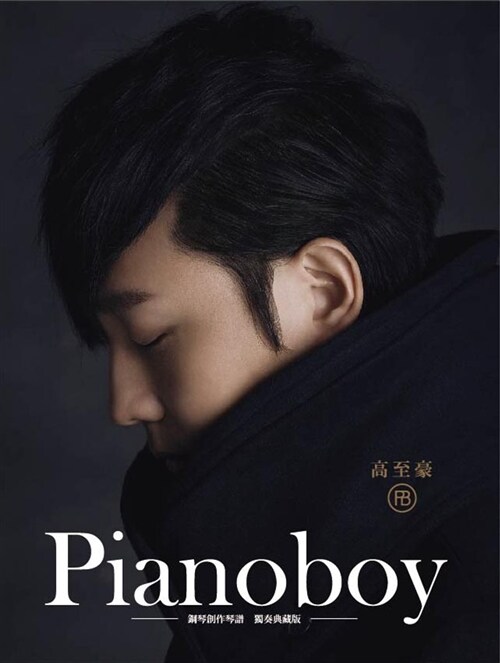 Pianoboy鋼琴創作琴譜 獨奏典藏版（2版） (平裝, 繁體中文)