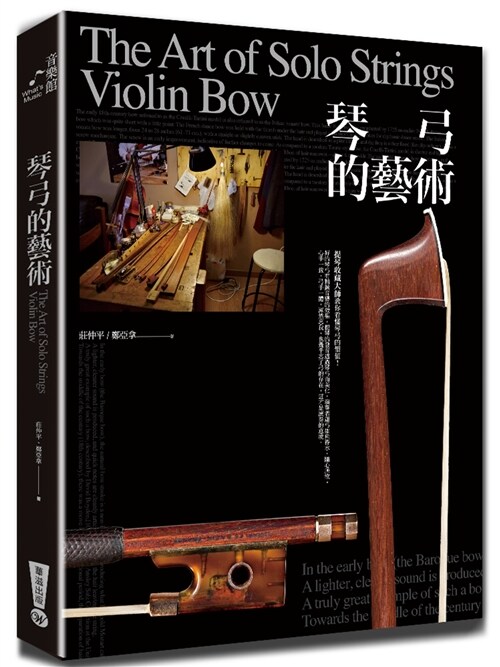 琴弓的藝術：提琴收藏大師教你看懂琴弓的價值 (平裝, 繁體中文)