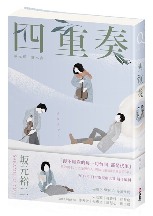 四重奏：坂元裕二腳本書，關於單戀、謊言，還有30多歲的灰階人生 (平裝, 繁體中文)