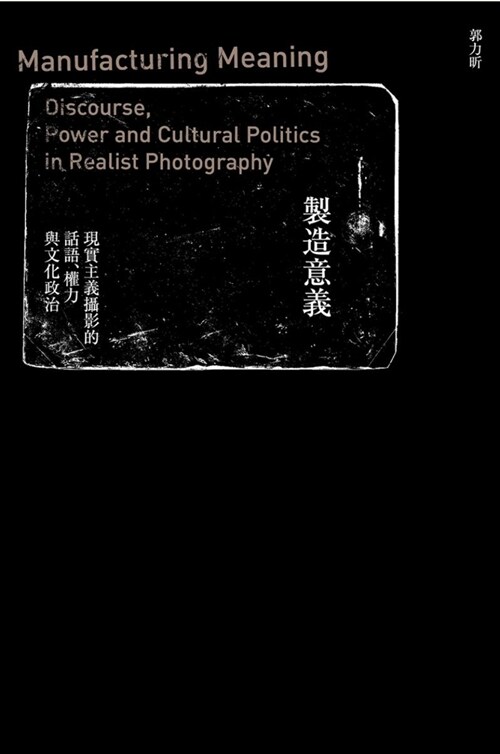 製造意義：現實主義攝影的話語、權力與文化政治 (平裝, 繁體中文)