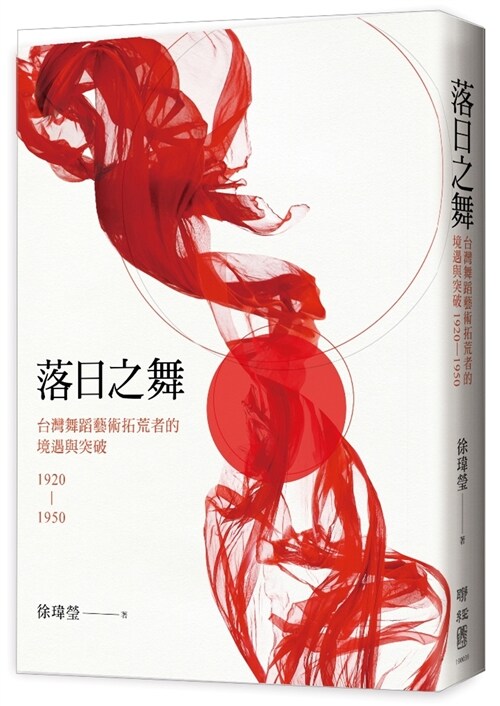 落日之舞：台灣舞蹈藝術拓荒者的境遇與突破1920-1950 (精裝, 繁體中文)