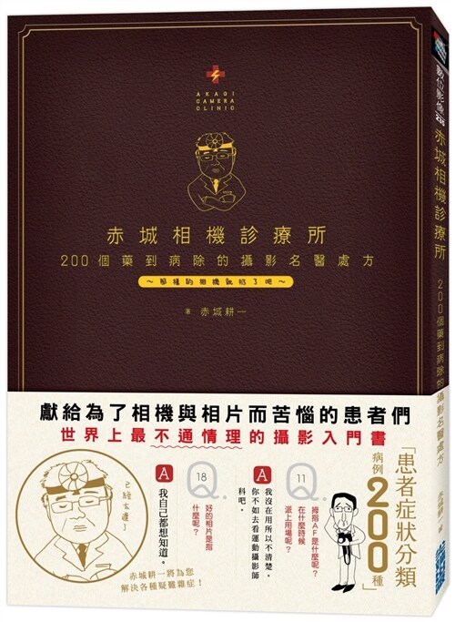 赤城相機診療所：200個藥到病除的攝影名醫處方 (平裝, 繁體中文)