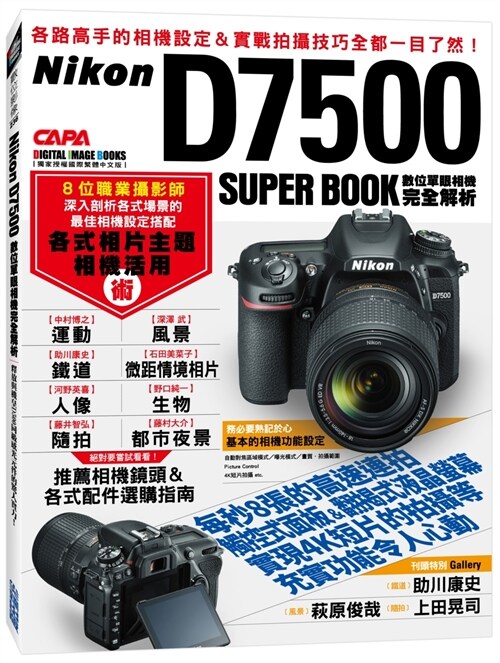 Nikon D7500數位單眼相機完全解析 (平裝, 繁體中文)