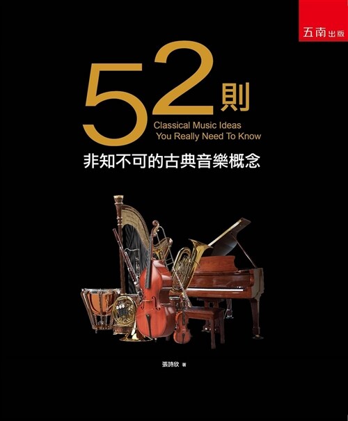 52則非知不可的古典音樂概念 (平裝, 繁體中文)