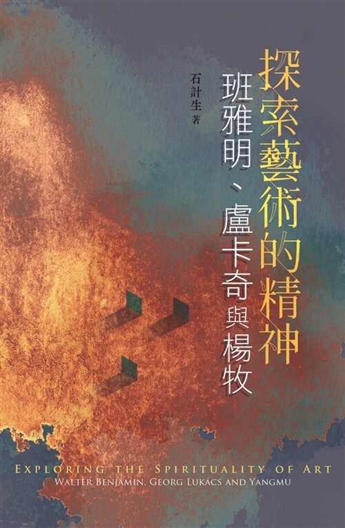探索藝術的精神：班雅明、盧卡奇與楊牧 (平裝, 繁體中文)