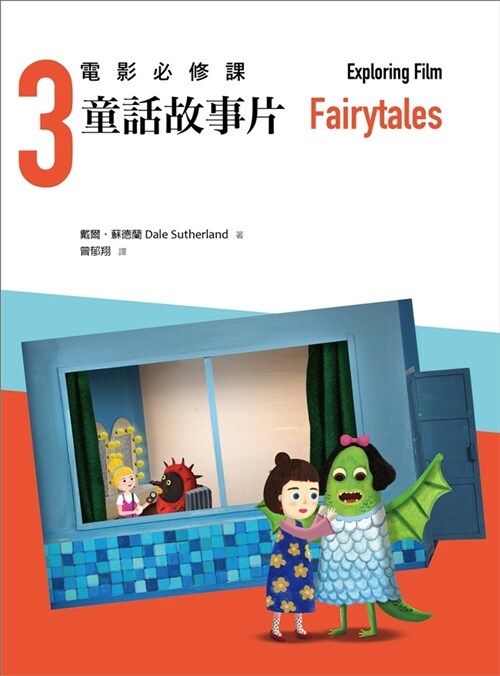 電影必修課3：童話故事片 (平裝, 繁體中文)