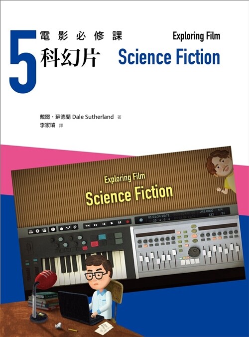電影必修課5：科幻片 (平裝, 繁體中文)