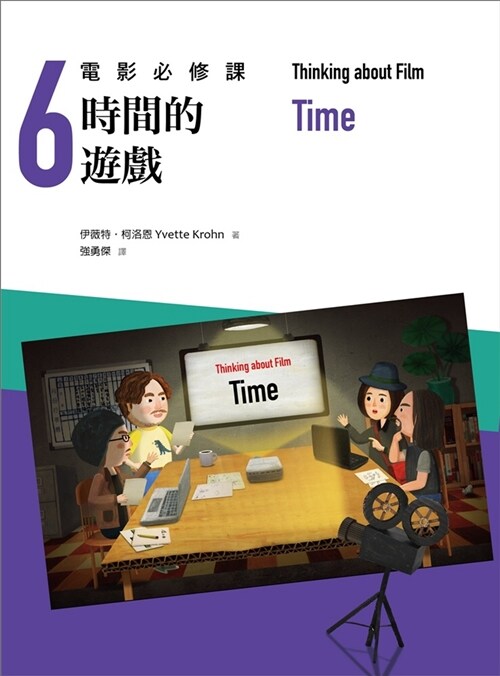 電影必修課6：時間的遊戲 (平裝, 繁體中文)