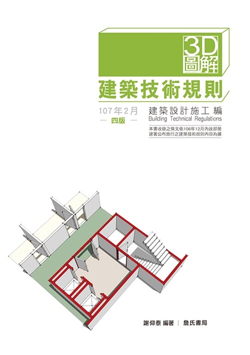 3D圖解建築技術規則建築設計施工編（四版） (平裝, 繁體中文)