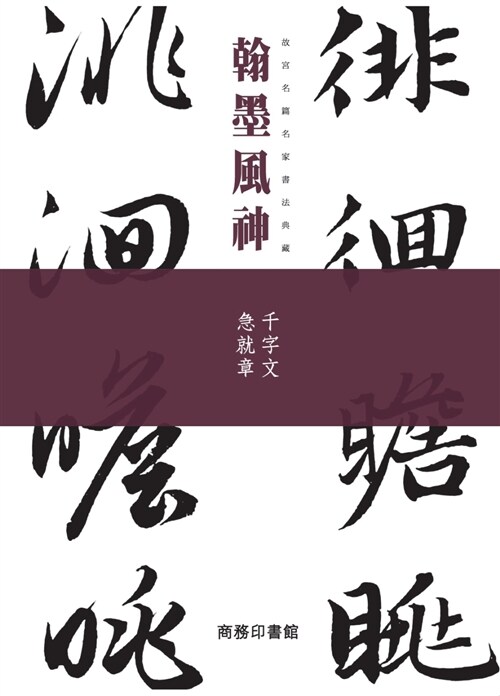 翰墨風神：千字文 急就章 (平裝, 繁體中文)