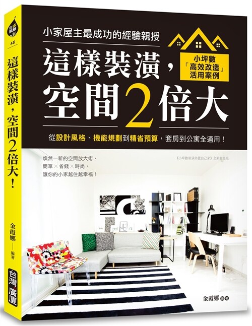 這樣裝潢，空間2倍大！：小坪數「高效改造」活用案例，從設計風格、機能規劃到精省預算，套房到公寓全適用！ (平裝, 繁體中文)