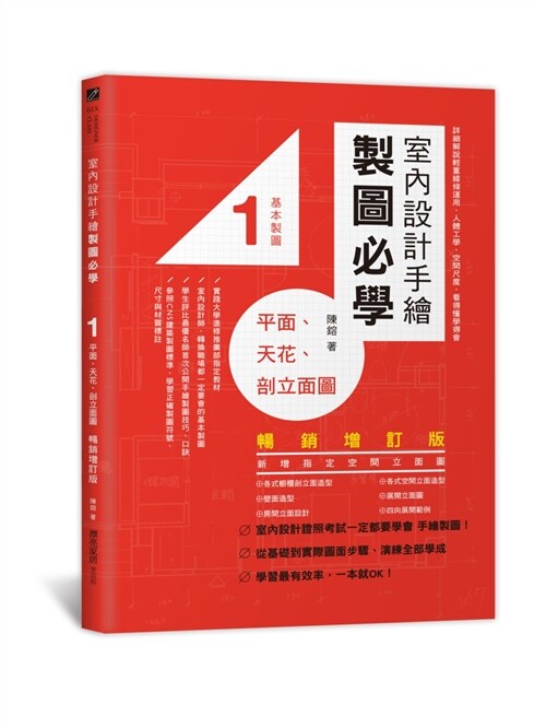 室內設計手繪製圖必學1平面、天花、剖立面圖【暢銷增訂版】：詳細解說輕重線條運用、人體工學、空間尺度，看得懂學得會 (平裝, 繁體中文)