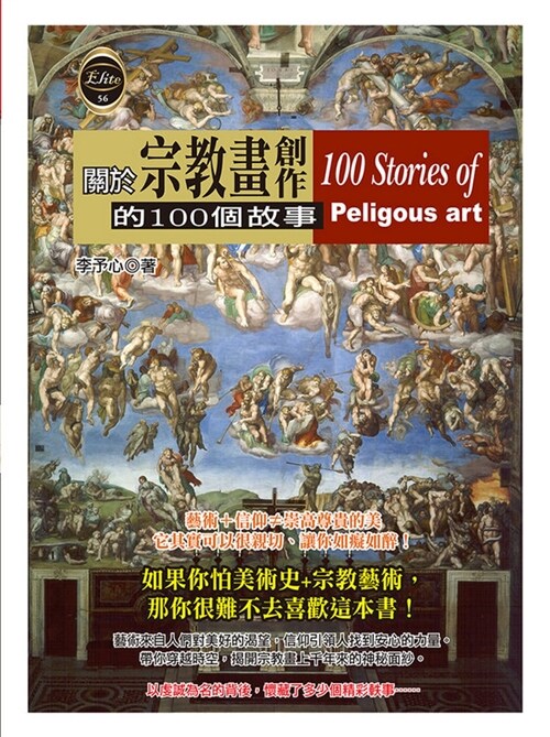 關於宗教畫創作的100個故事 (平裝, 繁體中文)