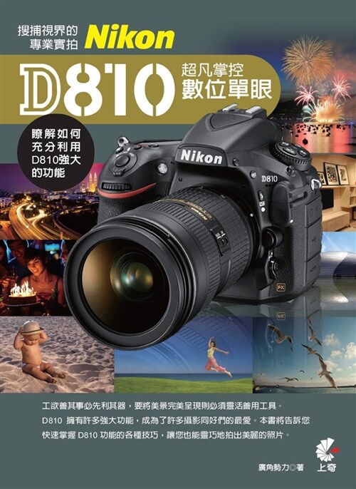 超凡掌控數位單眼Nikon D810：搜捕視界的專業實拍 (平裝, 繁體中文)