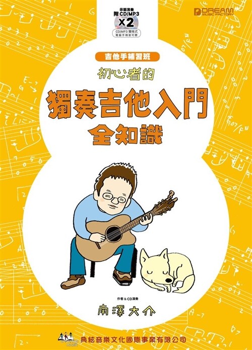 初心者的獨奏吉他入門全知識（附2片CD） (平裝, 繁體中文)