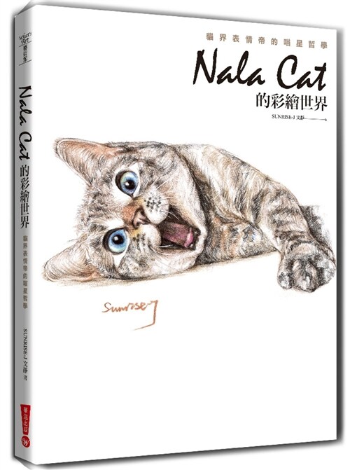 Nala Cat的彩繪世界：貓界表情帝的喵星哲學(三版) (平裝, 繁體中文)