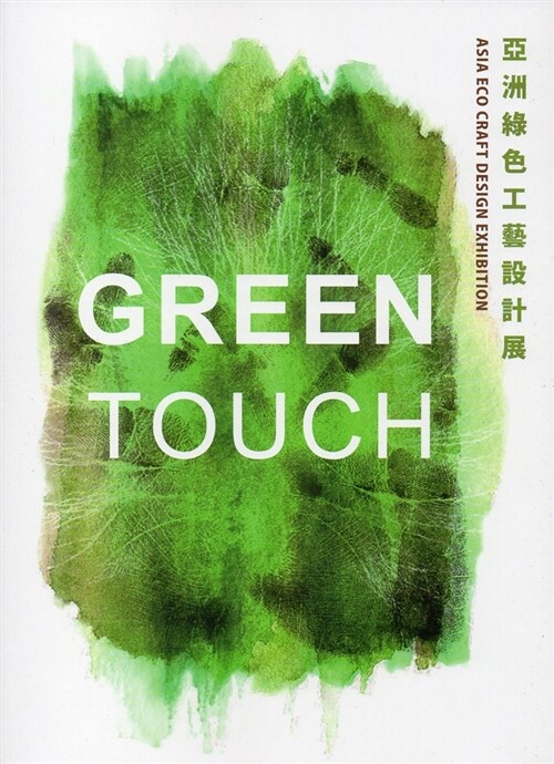 GREEN TOUCH 亞洲綠色工藝設計展 (平裝, 繁體中文)