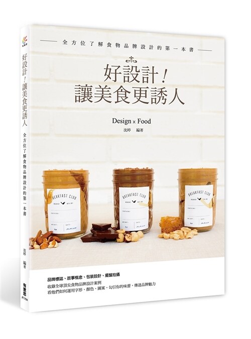 好設計！讓美食更誘人：全方位了解食物品牌設計的第一本書 (平裝, 繁體中文)