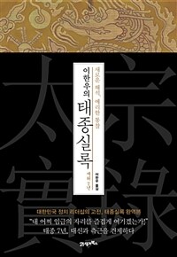 (이한우의) 태종실록 :새로운 해석, 예리한 통찰