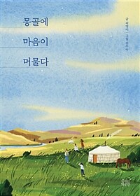 몽골에 마음이 머물다 