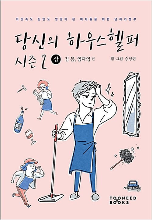 당신의 하우스헬퍼 시즌 2 - 상