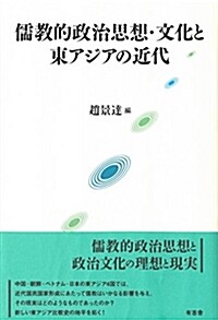 儒敎的政治思想·文化と東アジアの近代 (單行本)