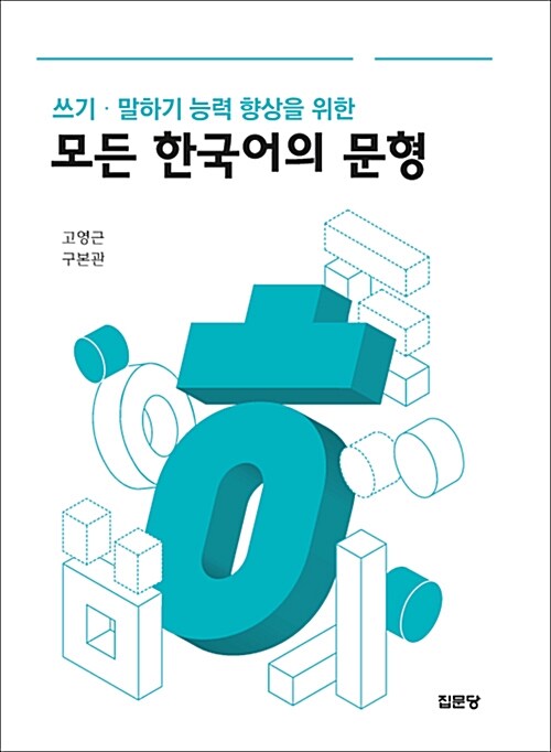 쓰기.말하기 능력 향상을 위한 모든 한국어의 문형