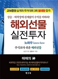 해외선물 실전투자 - 주식보다 쉬운 해외선물