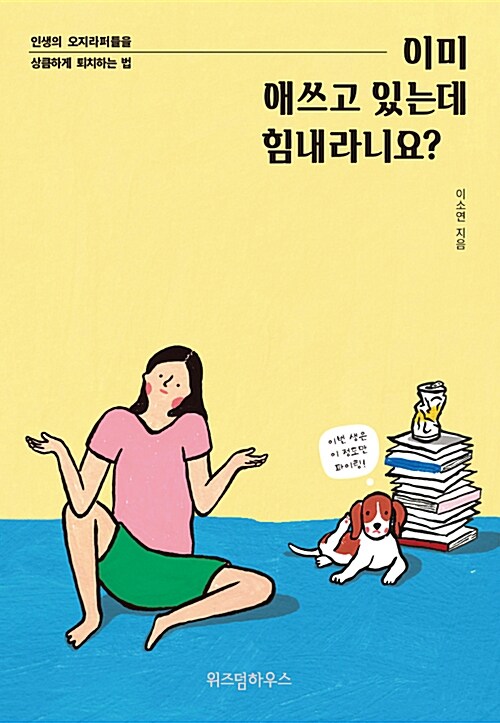 이미 애쓰고 있는데 힘내라니요? : 인생의 오지라퍼들을 상큼하게 퇴치하는 법