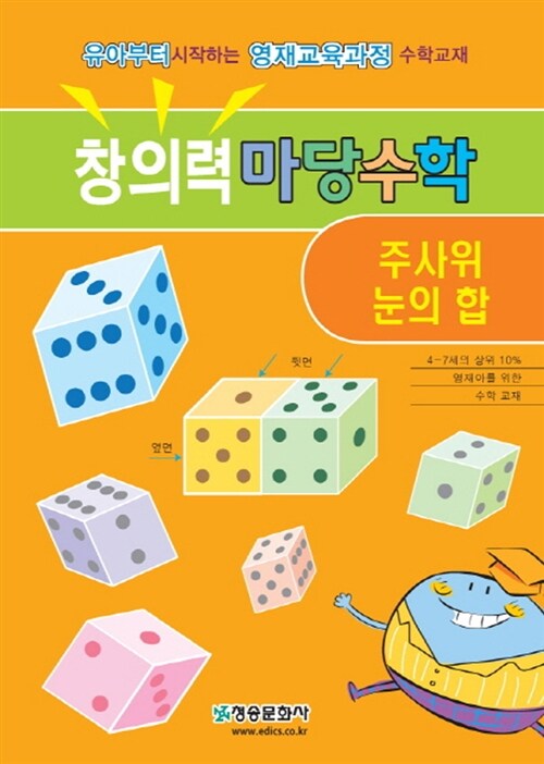 창의력 마당수학 : 주사위 눈의 합